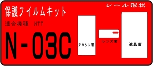 N-03C用 液晶面＋Ｆサブ面+レンズ部付保護フイルムキット4台分