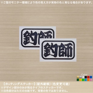 爆釣【釣師】ステッカー【黒色】2枚組 釣り 海 フィッシング クーラーボックス ケース 車 バイク 軽トラ 軽バン 大漁 タックル 角丸枠文字