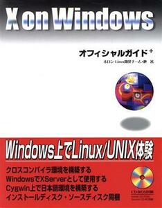 X on Windowsオフィシャルガイドブック Windows上でLinux/UNIX体験！/ホロンLinux開発チーム(著者)