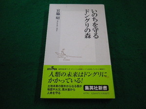 ■いのちを守るドングリの森 集英社新書　宮脇昭■FAIM20230100519■