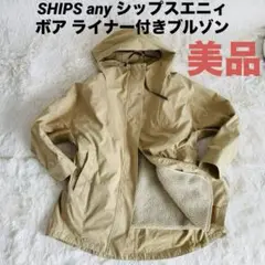 【美品】SHIPS anyシップスエニィ ボア ライナー付きブルゾン 36