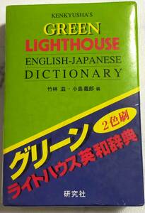 ＵＳＥＤ★研究社　グリーン　ライトハウス英和辞典　２色刷　１９９５年発行