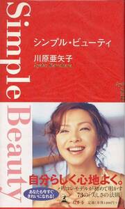 【単行本】川原亜矢子：著エッセイ『シンプル・ビューティ』2001年発行