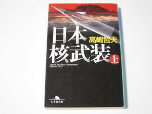 A0015 高嶋哲夫　日本核武装　上