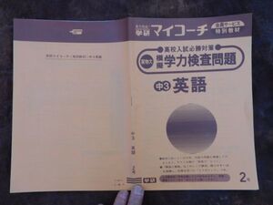 学研マイコーチ中学3年生　2月　英語　高校入試必勝対策　学力検査問題　昭和　未使用　実力テスト付き　My Coach ドリル