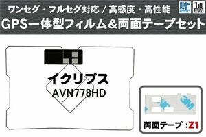 GPS一体型 フィルムアンテナ イクリプス 用 GPSアンテナフィルム 両面テープ 3M セット AVN778HD 地デジ ナビ ワンセグ フルセグ 純正同等