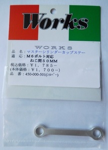 WORKS マスターシリンダータンクステー50mm☆M6シルバー