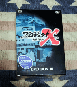 DVD　プロジェクトX 挑戦者たち 第3期 DVD BOX III　3　正規国内盤 新品未開封　割引特典あり