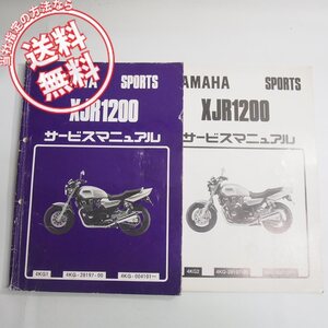 ネコポス便送料無料1994年XJR1200/4KG1サービスマニュアル+1995年4KG2補足版ヤマハ4KG