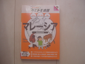 ☆「タビトモ会話　マレーシア（マレー語,英語）」☆