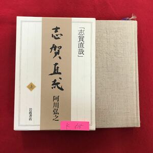 K-515 ※10 / 志賀直哉 (上) 著者:阿川弘之 1994年7月13日第1刷発行 明治十六年 石巻の不思議 生母銀 父の一面 など