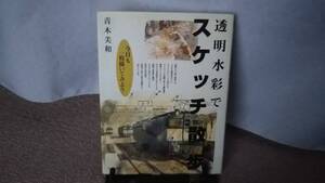 【送料無料／匿名配送】『透明水彩でスケッチ散歩～今日も一枚描いてみよう』青木美和/池田書店///