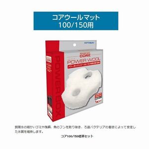 コトブキ ウールマット パワーボックスコア 100/150共通