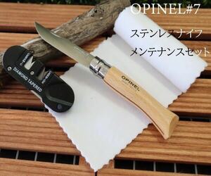opinel ステンレスナイフ#7＆シャープナー＆オリジナルクロス 3点セット！