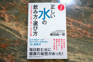 美品 ★ 決定版 正しい水の飲み方・選び方 100歳まで元気に美しく生きる鍵 ★ 藤田紘一郎