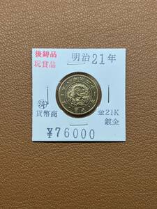 【古銭堂】大日本帝國政府◇明治二十一年発行　五圓金貨　コレクター放出品