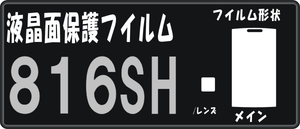 ８１６SH用　液晶面＋レンズ面付携帯保護シールキット4台分 