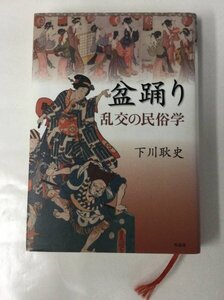 24AN-096 本 書籍 盆踊り 乱交の民俗学 下川耿史 作品社