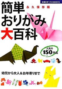 簡単おりがみ大百科 主婦の友ベストBOOKS/主婦の友社【編】