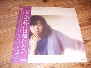 ●即決！LP：谷山浩子 ねこの森には帰れない：帯付