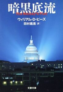 暗黒底流 文春文庫/ウィリアム・D.ピース(著者),田村義進(訳者)