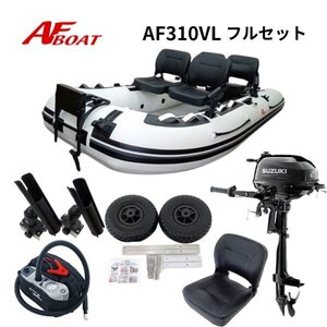 ■AFボート■　AF310VL　スズキ2馬力フルセット　免許不要　船検不要　