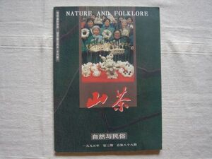 （洋書雑誌・中文）山茶 1995 総第88期 自然与民俗 NATURE AND FOLKLORE【 婦女与婦女問題 納西 布朗 少数民族 雑誌】