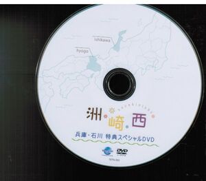 洲崎西 兵庫・石川 特典スペシャルDVD　洲崎綾/西明日香