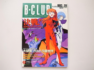 20A◆　B-CLUB(ビークラブ)1996年3月号vol.124［表紙］綾波レイとアスカ/新世紀エヴァンゲリオン/ウルトラ超世代ゼアス/新機動戦記ガンダム