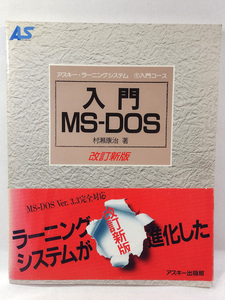 本#38 アスキー・ラーニングシステム 入門 MS-DOS Ver.3.3対応 村瀬康治 著 改訂新版 1992年 第3版 第10刷