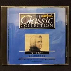 ・THE Classic COLLECTION 2 モーツァルト 魅力の管弦楽曲集 交響曲第41番《ジュピター》●アイネ・クライネ・ナハトムジーク