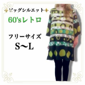 【即決★新品★フリーサイズ/チュニックカットソー】60sレトロモダン★幾何学柄 ロング 水玉ワンピース トップス カジュアル ポップ 個性派