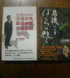 P☆青山繁晴の2冊　危機にこそぼくらは甦る・その通りになる王道日本、覇道中国、火道米国