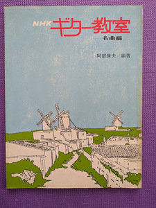 NHK　ギター教室　名曲編　阿部保夫/編著　1973年