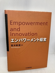 エンパワーメント経営 中央経済グループパブリッシング 青木 幹喜
