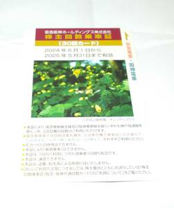 阪急阪神ホールディングス株主回数乗車証 30回カード 2025年5月31日まで 