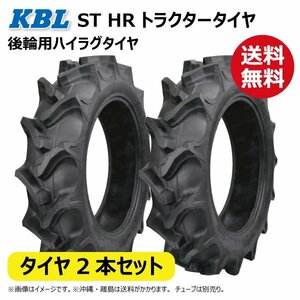 2本セット ST HR 9.5-24 4PR 後輪 タイヤ 要在庫確認 送料無料 KBL トラクター 中国生産 リア ハイラグ 95-24 9.5x24 95x24