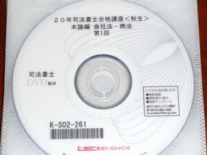 LEC　司法書士　2020　初学者　合格講座　本論編　会社法・商法　DVDのみ 