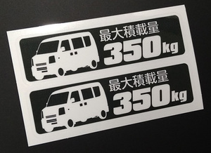 エブリイバン DA64V 最大積載量 350kg ステッカー 114mm×32mm 2枚1シート 車種別 耐水・耐候