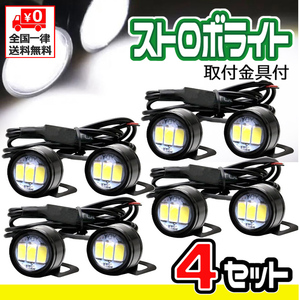 【４個】 LED ストロボライト バイク 自転車 12V ［点滅 3パターン］ 蛍ランプ デイライト イーグルアイ ★ ホワイト ★