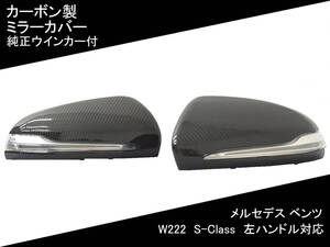 即日発送 W222 ミラー カバー [カーボン] 純正 LED ウインカー S-Class ベンツ 国内発送 即納 カスタム 外装 サイド ドレスアップ パーツ