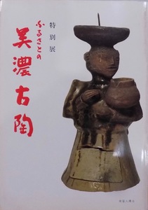 展覧会図録／「ふるさとの美濃古陶」／岐阜県博物館編集／昭和56年／美濃陶芸協会発行