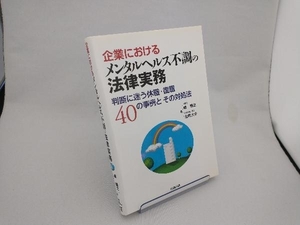 企業におけるメンタルヘルス不調の法律実務 峰隆之