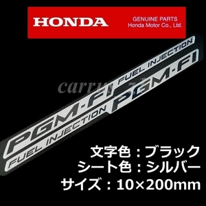 送料無料　ホンダ 純正 ステッカー[PGM-FI]左右set ブラック/シルバーNC750X.VFR800F.VFR800X.CB1300.CB400.X-ADV.レブル500.CBR250RR