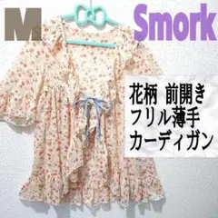 美品 Smork 花柄 前開き フリル 薄手 カーディガン♥️M GU GRL