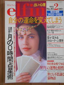 elfin （エルフィン） No.40 1993年２月号　占い　月の運命占星術　カラー占術　四柱推命術　西洋占星術　心理　191027