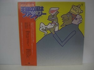 ★王様の耳はファンタジー/ オリジナル・キャスト盤 / 帯付きLP ★