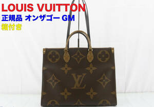 ルイヴィトン LOUIS VUITTON トートバッグ オンザゴーGM モノグラム・キャンバス×モノグラム・リバースキャンバス 美品