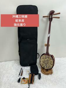 美品　沖縄三味線　蛇本皮　強化張り　爪　ウマ　ケース