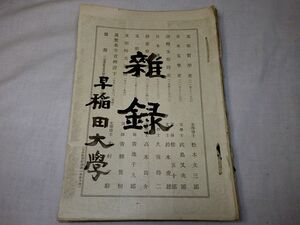 ★古書★雑録★早稲田大学出版部蔵版★★